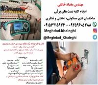 تست و تحویل تاسیسات برقی در مشهد